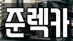 준렉카