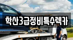 학산3급정비특수렉카