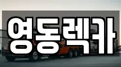 충청북도 영동군 렉카, 특수렉카, 차량탁송, 견인운송