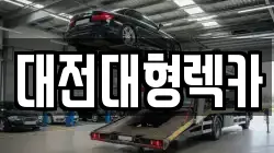 대전대형렉카