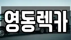 충청북도 영동군 영동읍 렉카, 특수렉카, 차량탁송, 견인운송