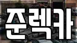 준렉카