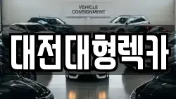 대전대형렉카