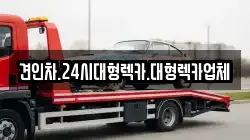 충청북도 영동군 용화면 렉카, 특수렉카, 차량탁송, 견인운송