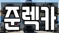 준렉카