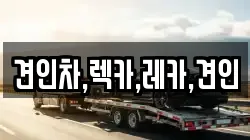 견인차,렉카,레카,견인