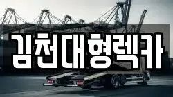 충청북도 영동군 추풍령면 렉카, 특수렉카, 차량탁송, 견인운송