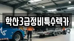 충청북도 영동군 학산면 렉카, 특수렉카, 차량탁송, 견인운송