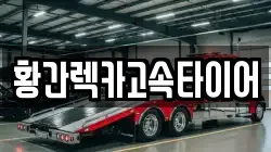 황간렉카고속타이어
