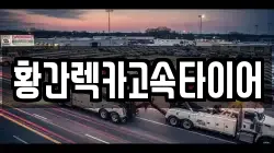 충청북도 영동군 황간면 렉카, 특수렉카, 차량탁송, 견인운송