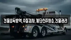 건물소독방역,수질검사,계단신주청소,건물관리