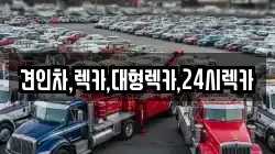 견인차,렉카,대형렉카,24시렉카