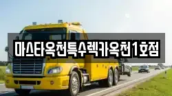 마스타옥천특수렉카옥천1호점