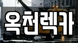 옥천렉카
