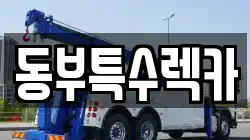 동부특수렉카