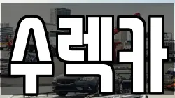 충청북도 옥천군 군서면 렉카, 특수렉카, 차량탁송, 견인운송