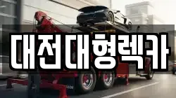 대전대형렉카