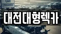 대전대형렉카