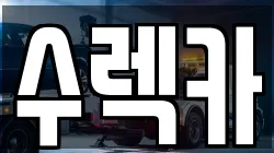 수렉카