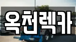 옥천렉카
