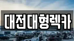 대전대형렉카
