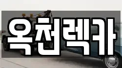 옥천렉카