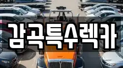 감곡특수렉카
