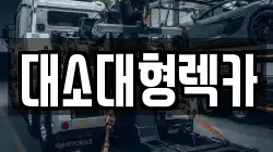 대소대형렉카