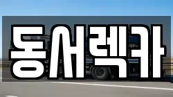 동서렉카