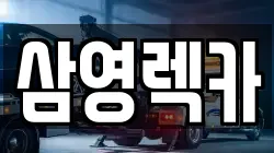 충청북도 음성군 감곡면 렉카, 특수렉카, 차량탁송, 견인운송