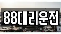88대리운전