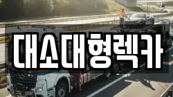 대소대형렉카