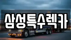삼성특수렉카
