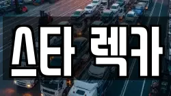 스타 렉카