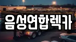 음성연합렉카