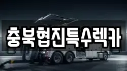충북협진특수렉카
