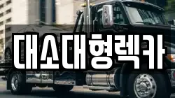 대소대형렉카
