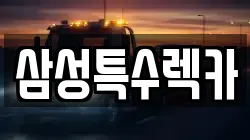 충청북도 음성군 대소면 렉카, 특수렉카, 차량탁송, 견인운송