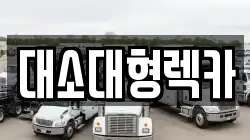 대소대형렉카