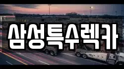 삼성특수렉카