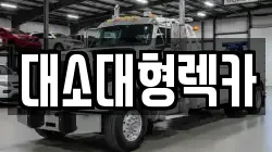충청북도 음성군 삼성면 렉카, 특수렉카, 차량탁송, 견인운송
