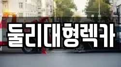 둘리대형렉카