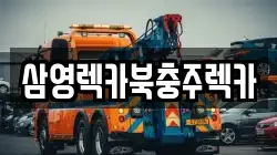 삼영렉카북충주렉카