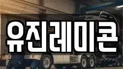 유진레미콘