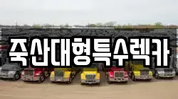 죽산대형특수렉카
