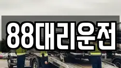 88대리운전