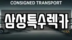 충청북도 음성군 렉카, 특수렉카, 차량탁송, 견인운송
