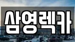 삼영렉카