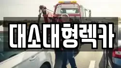충청북도 음성군 생극면 렉카, 특수렉카, 차량탁송, 견인운송