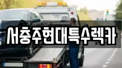서충주현대특수렉카